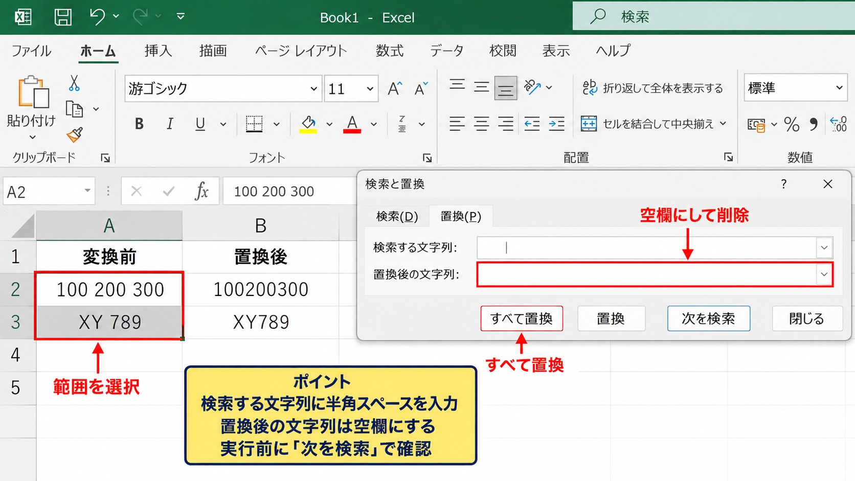 検索と置換によるスペースの一括削除