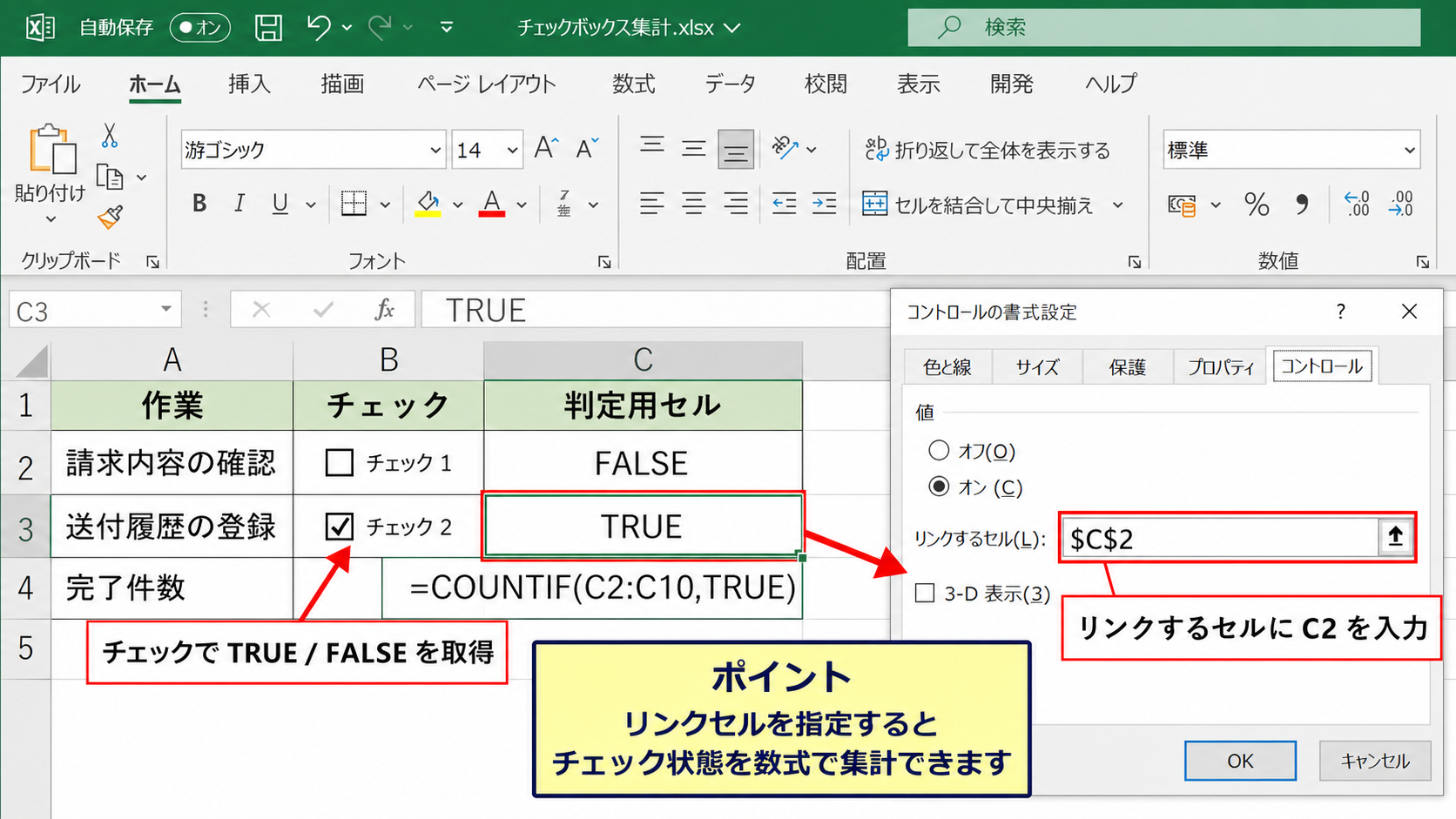 リンクセルを使ったチェック結果の取得