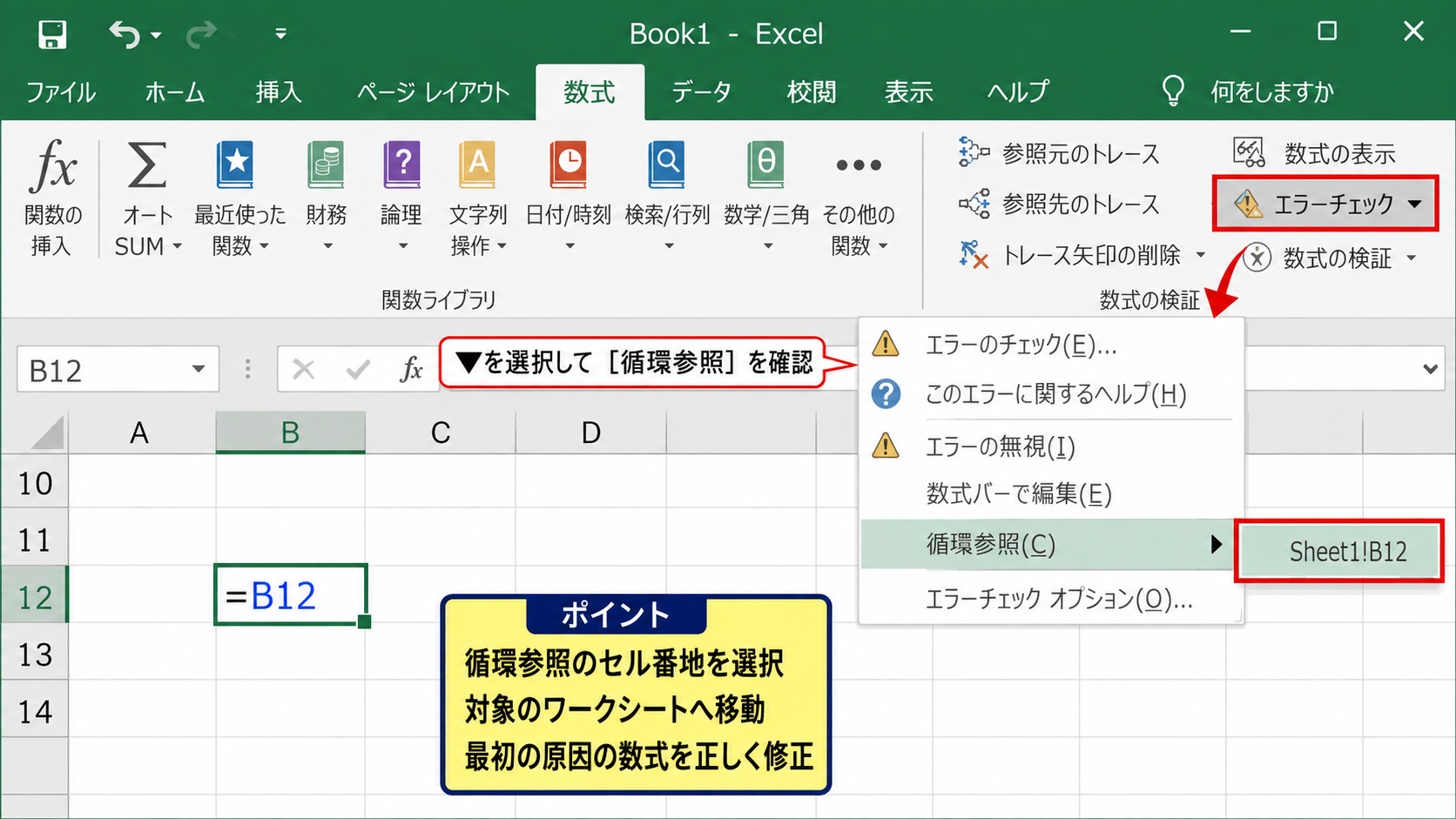 循環参照の場所を探す手順 - 数式タブのエラーチェックを使う方法