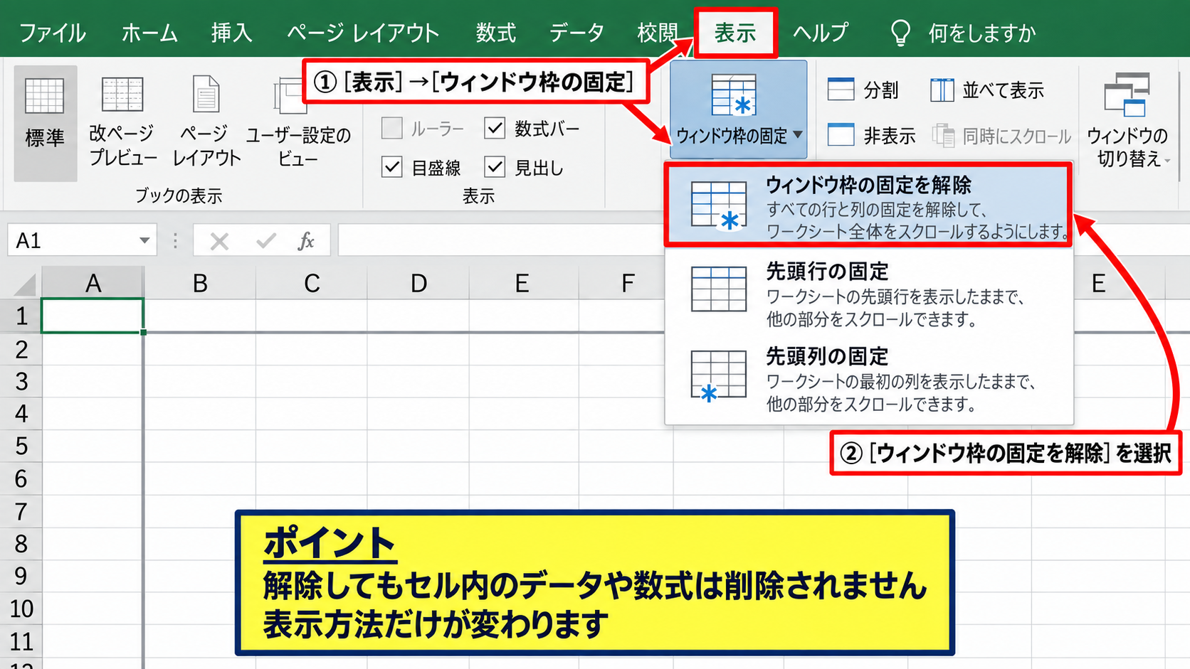 ウィンドウ枠の固定と分割表示の解除 - ウィンドウ枠固定の解除手順