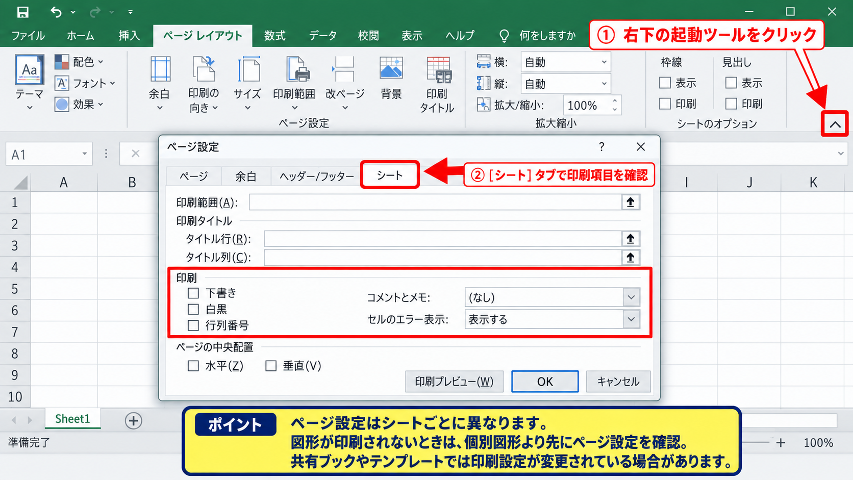シートのオブジェクト印刷とページ設定 - ページ設定のシートタブにある印刷項目