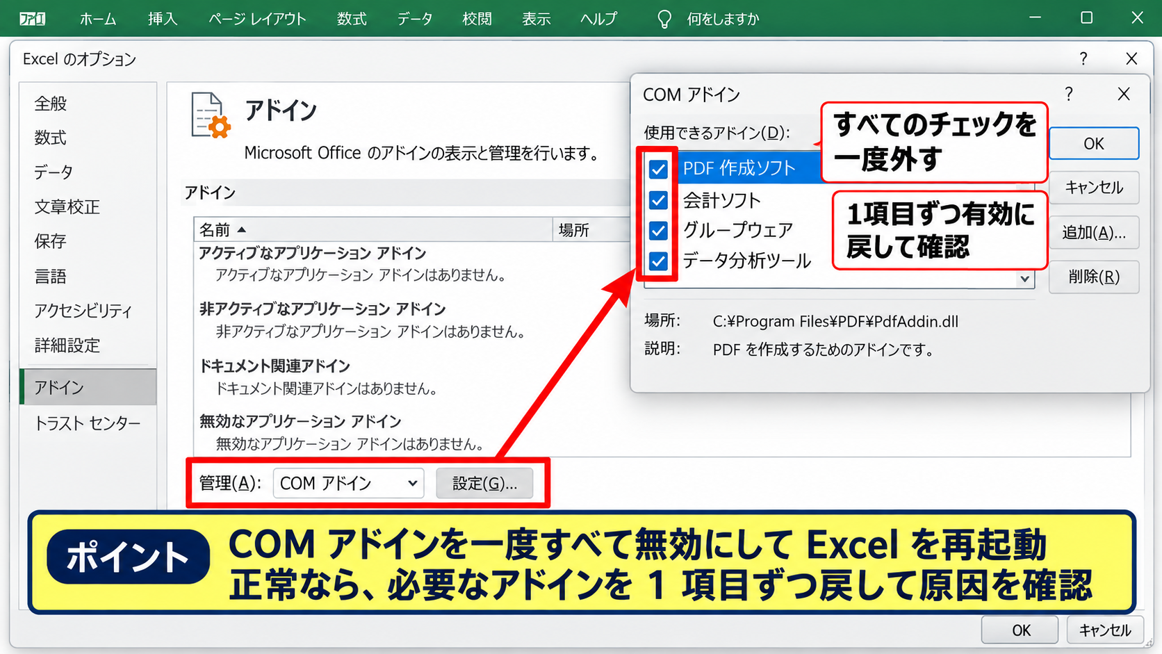 セーフモードとアドインの切り分け - COMアドインの無効化