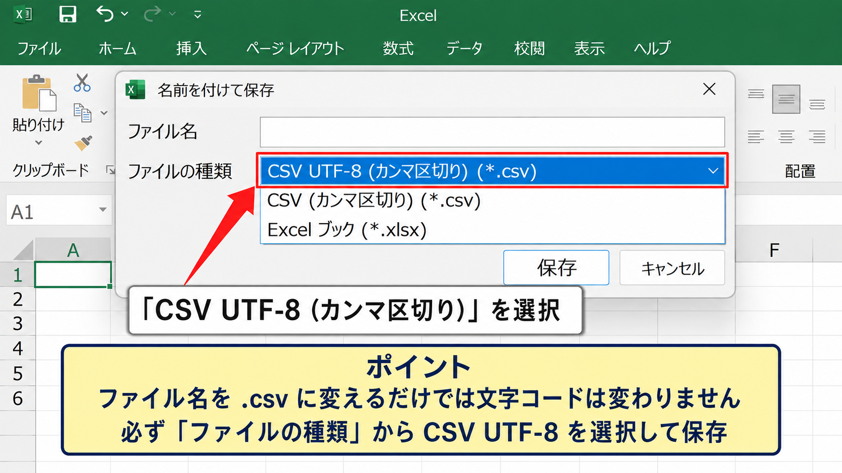 ExcelからCSV UTF-8へ変換する方法 - CSV UTF-8の選択手順