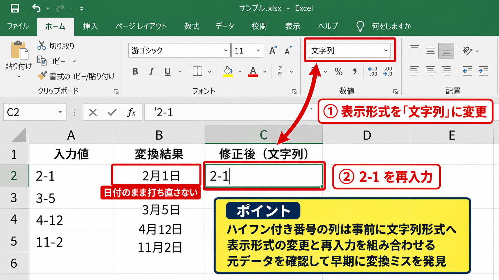 日付への自動変換を防ぐ設定 - 変換済みデータを修正する手順