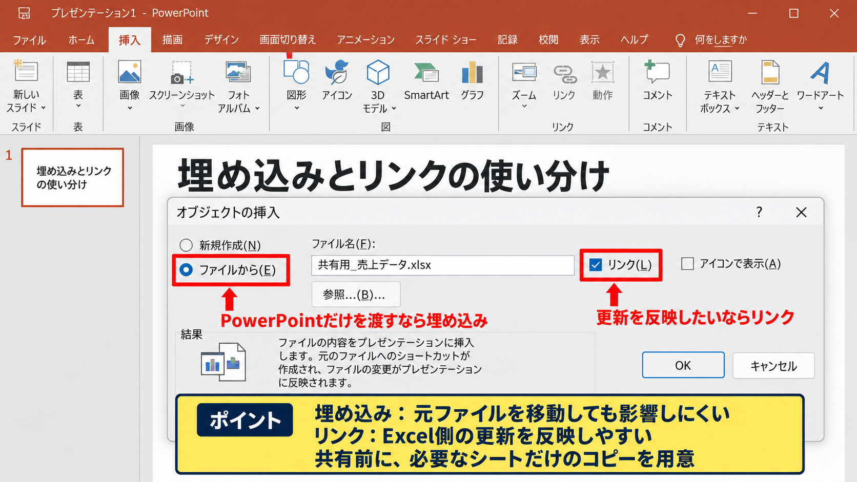 既存ExcelファイルをPowerPointへ埋め込む手順【ファイルからの作成】 - 埋め込みとリンクの使い分け