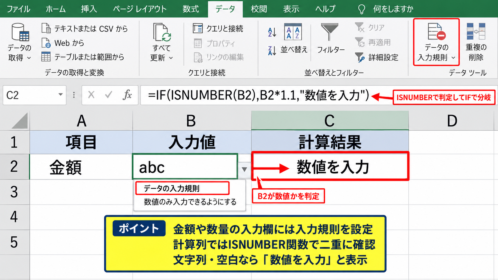 VALUEエラーを防ぐ関数と数式の修正 - ISNUMBER関数による入力判定
