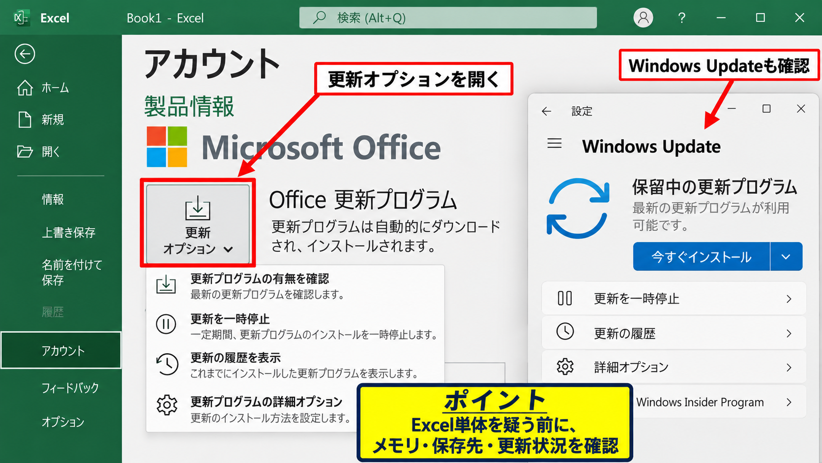 リソース不足とWindows環境の確認 - OfficeとWindowsの更新状況