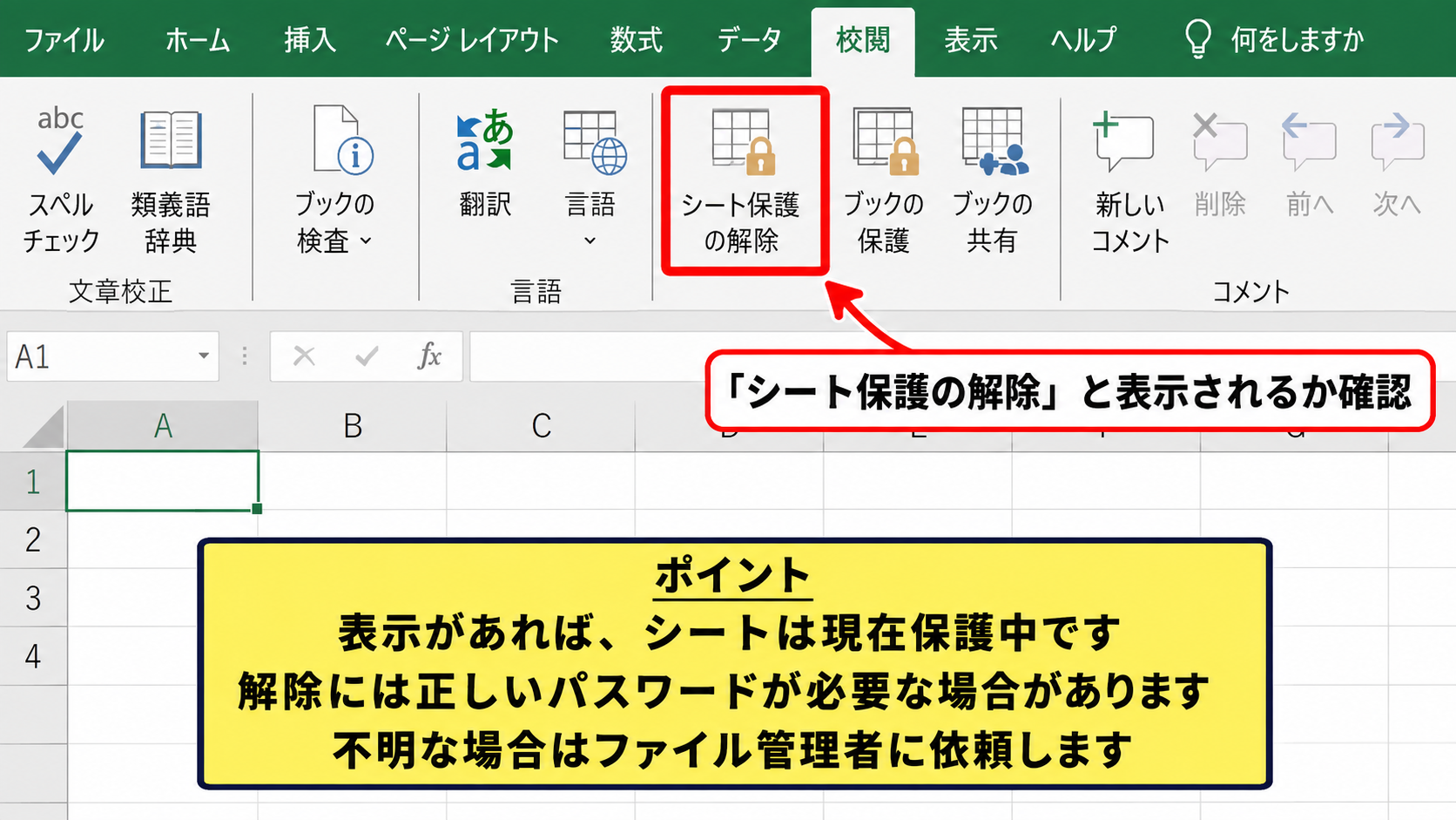 入力規則を解除できない場合のシート保護確認 - 校閲タブのシート保護状態