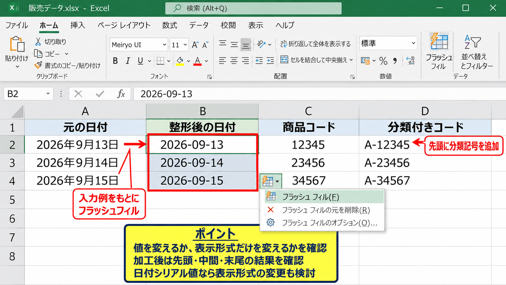 フラッシュフィルでできる文字列加工 - 日付とコードの整形