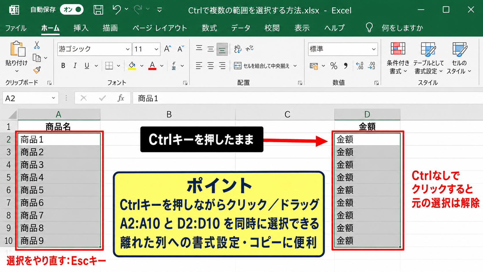 飛び飛びのセルと行列を選択する方法 - Ctrlキーで追加する複数範囲