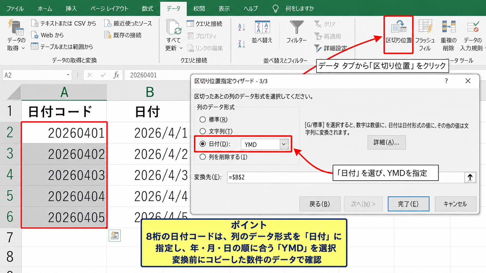 区切り位置機能による日付データの変換