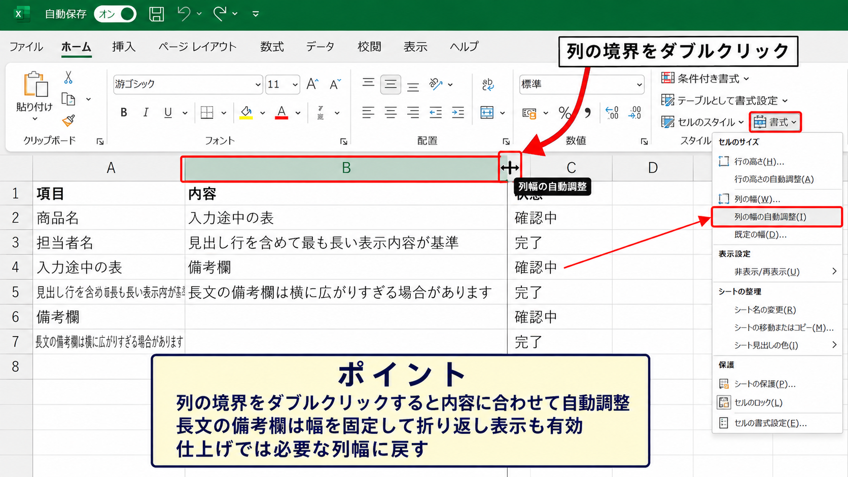 列幅をそろえてセルの幅を調整する方法 - 文字量に合わせた列幅の自動調整