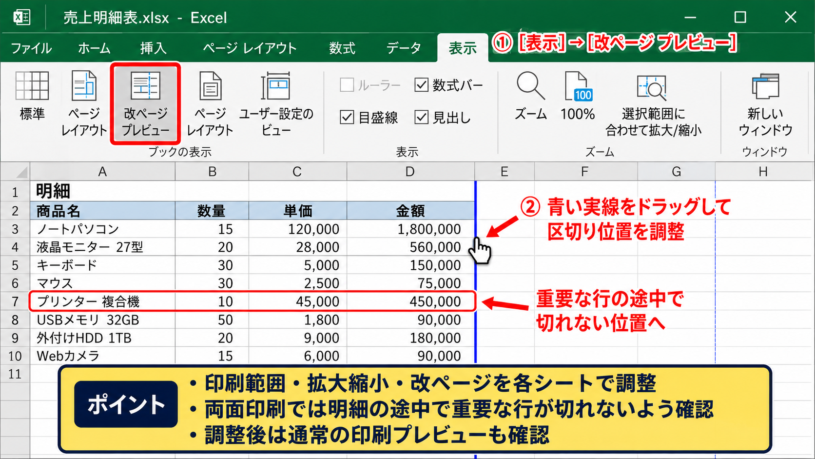 ブック全体の印刷範囲とページ設定 - 改ページプレビューで区切り位置を調整する方法