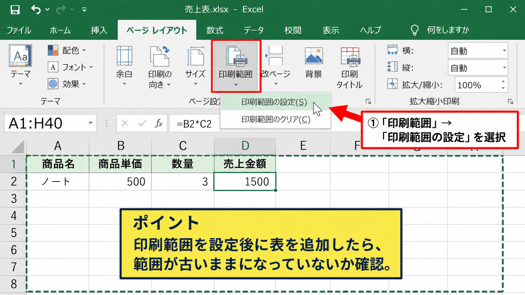 印刷範囲とページレイアウトの調整 - 印刷範囲の指定