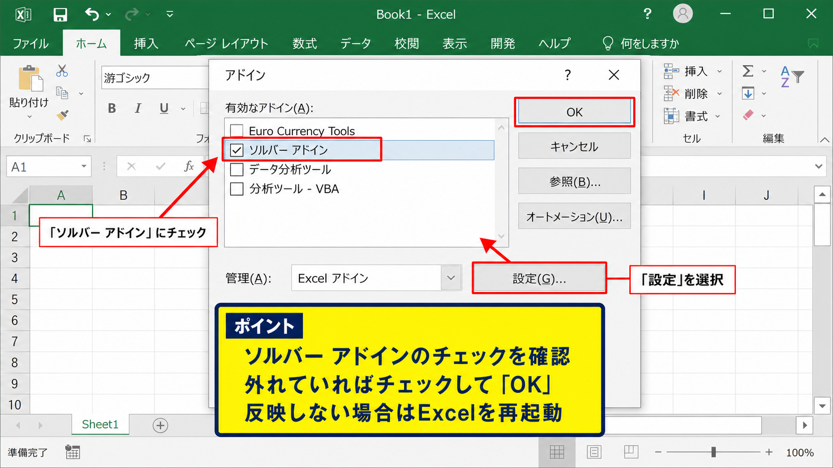 ソルバーが表示されないときの確認項目 - アドイン一覧のチェック状態