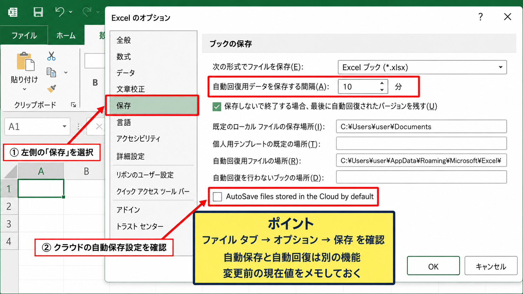 Excelのオプションによる自動保存設定