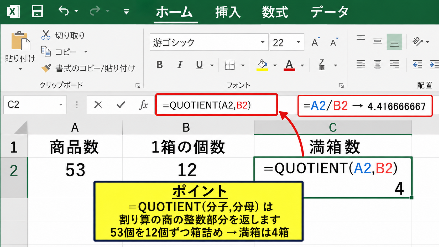 QUOTIENT関数で整数の商を求める方法【商だけを表示】 - QUOTIENT関数の基本構文
