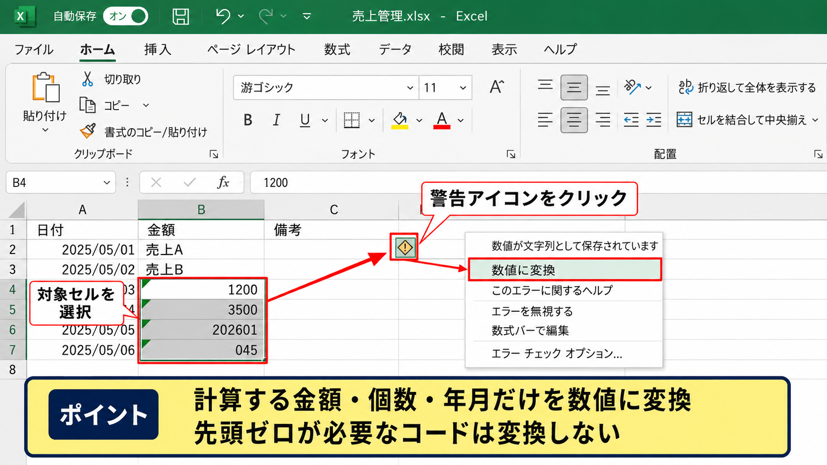 入力用アポストロフィを削除して数値へ戻す方法 - エラー表示から数値へ変換する操作