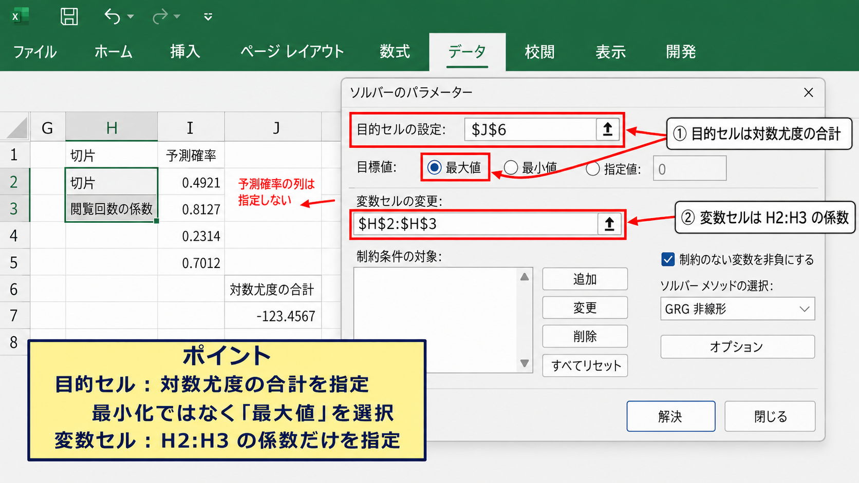 ソルバーによる回帰係数の推定設定 - 目的セルと変数セルの指定