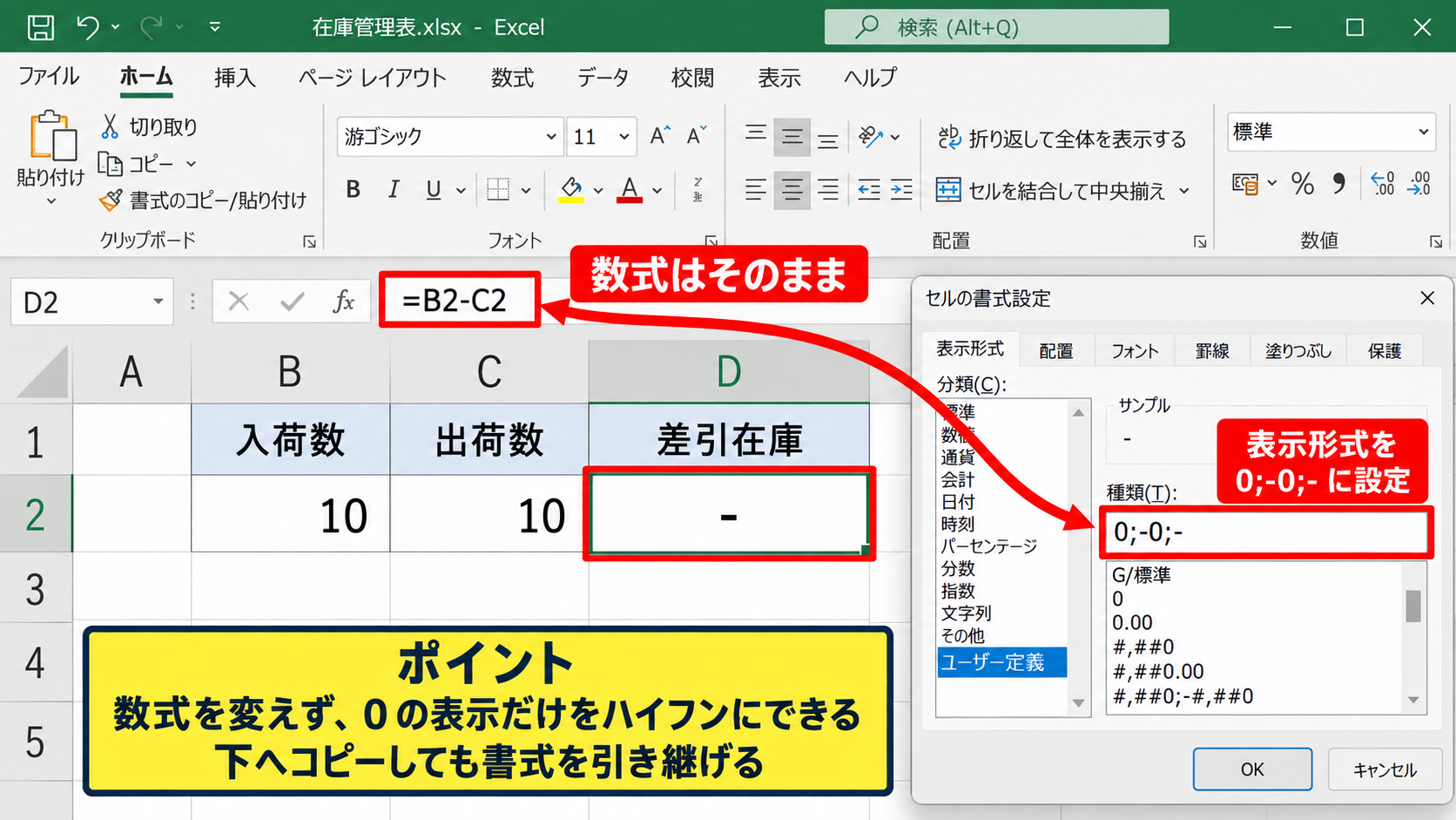 数式で返される0をハイフンにする設定 - 計算式を残して表示形式だけを変える方法
