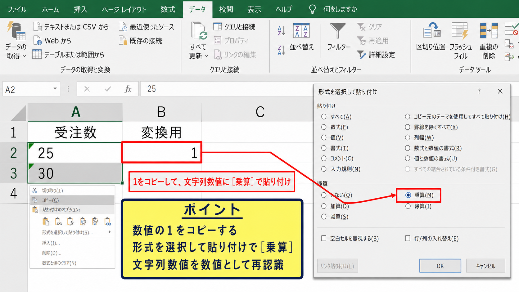 貼り付けと演算による一括変換