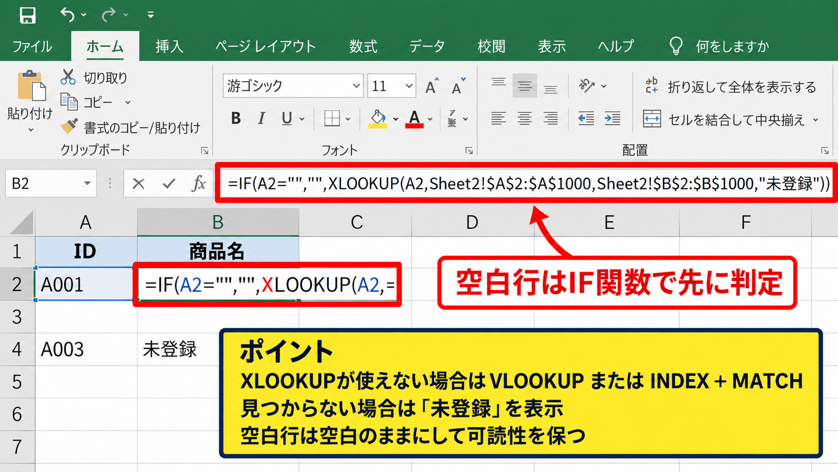 XLOOKUP関数による差分抽出 - 検索結果のエラー対策
