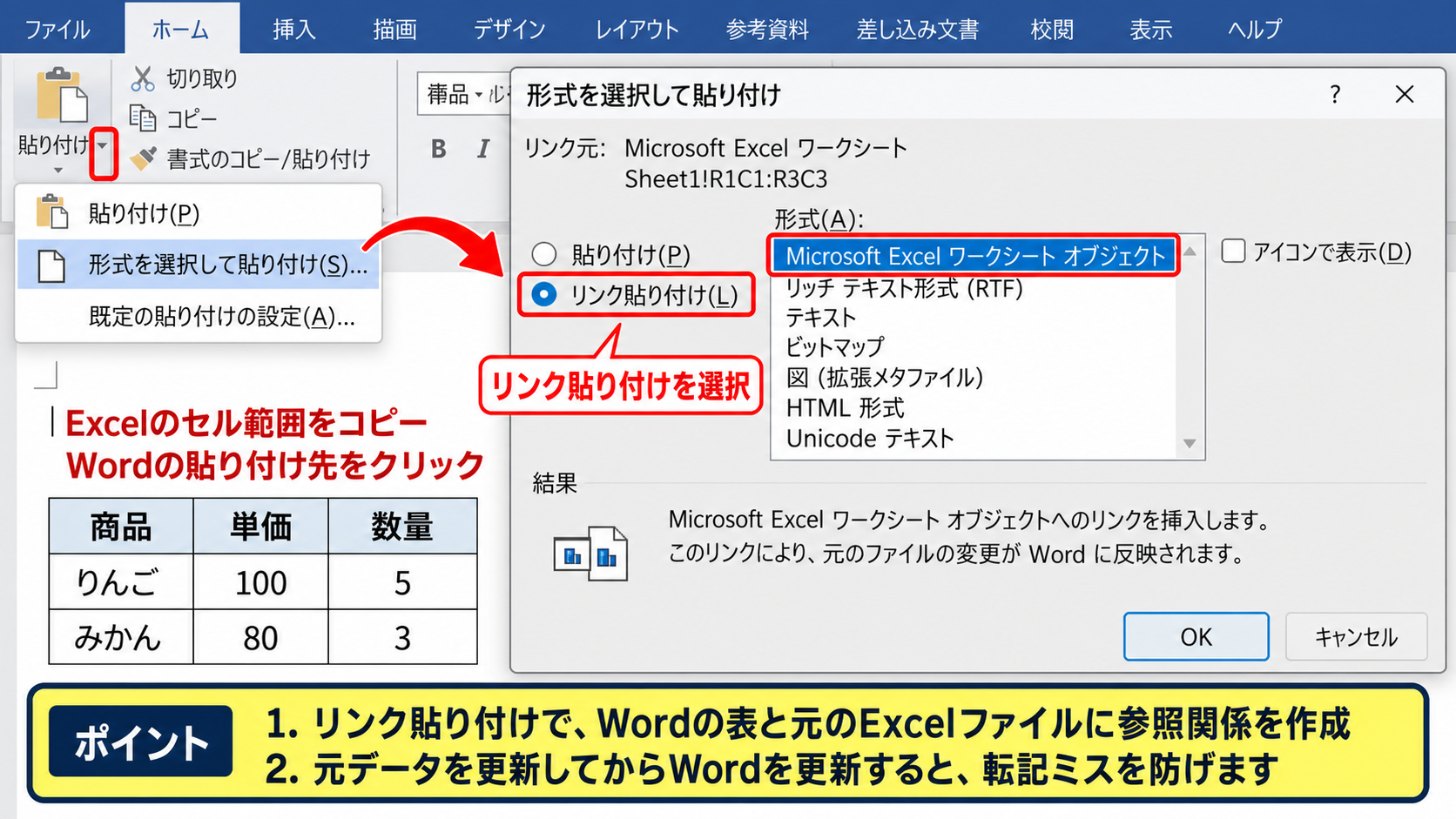 ExcelデータとWordを連動させるリンク貼り付け - 形式を選択して貼り付ける操作