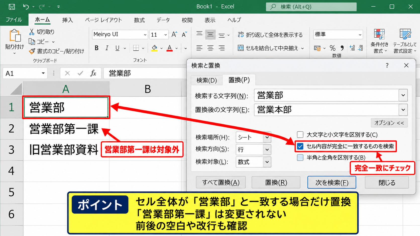検索オプションによる置換条件 - セル内容が完全に一致する条件