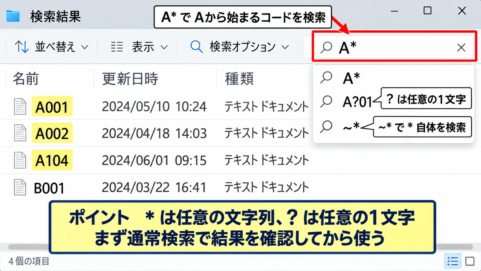 部分一致と完全一致の検索条件 - ワイルドカードを使った検索