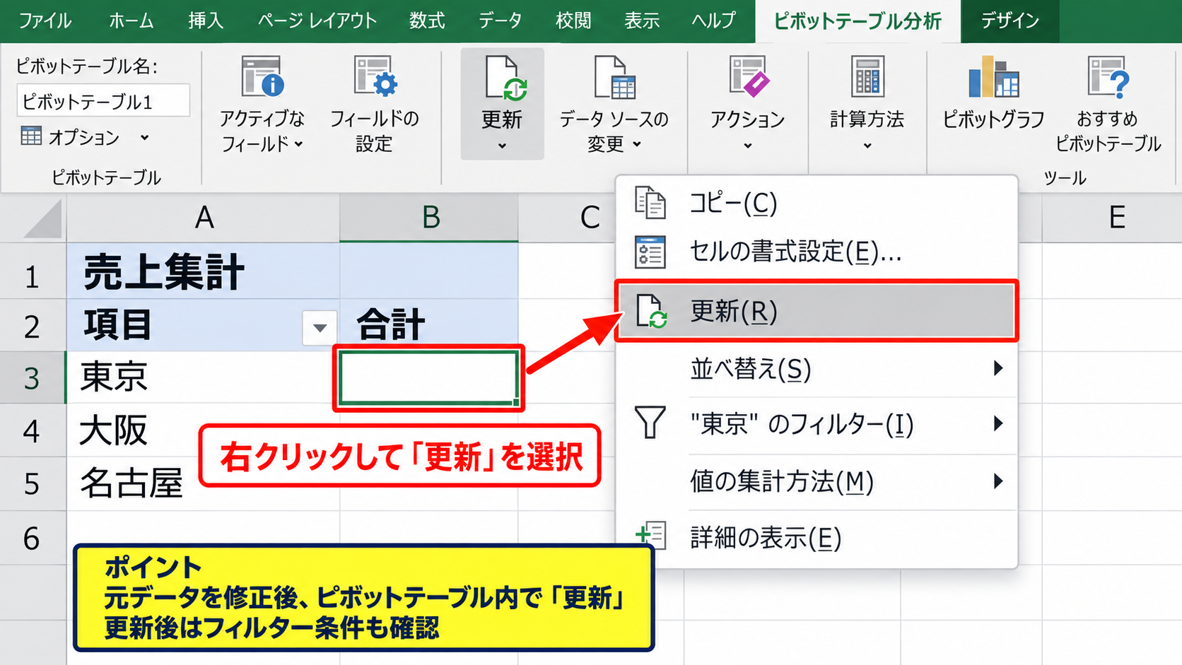 ピボットテーブルが反映されない原因 - 右クリックから更新する操作