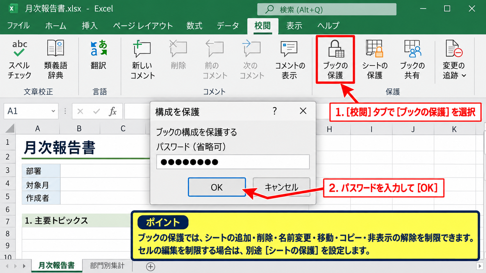 ブック構成を守るパスワード保護 - ブックの保護を有効にする操作
