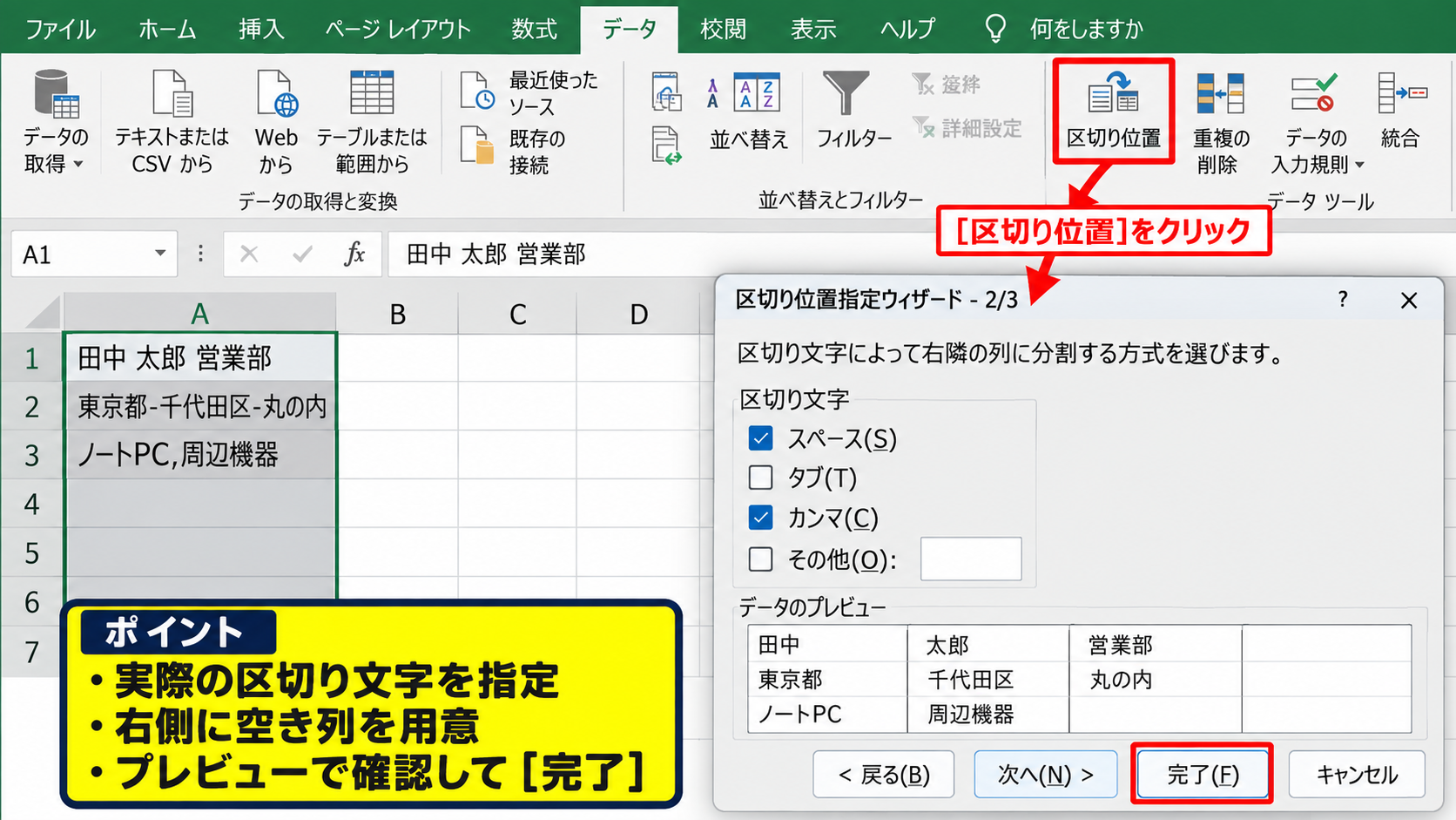 セル内データの分割 - 区切り位置による文字列の分割