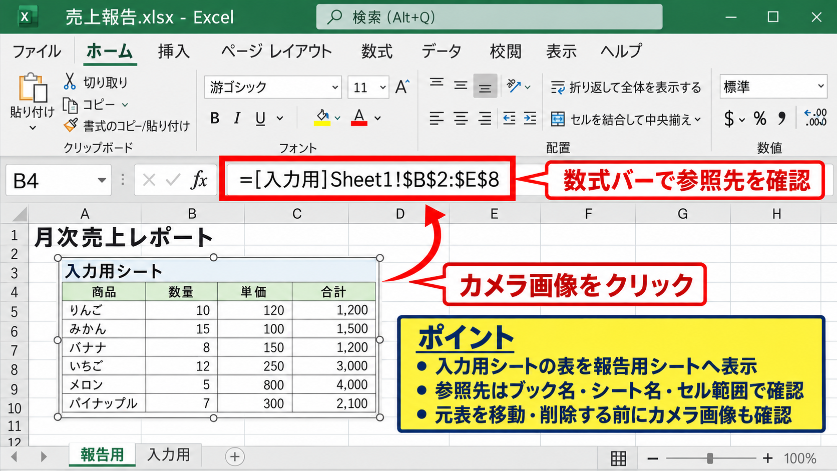 別シートへのカメラ貼り付け - 参照先を確認する数式バーの見方