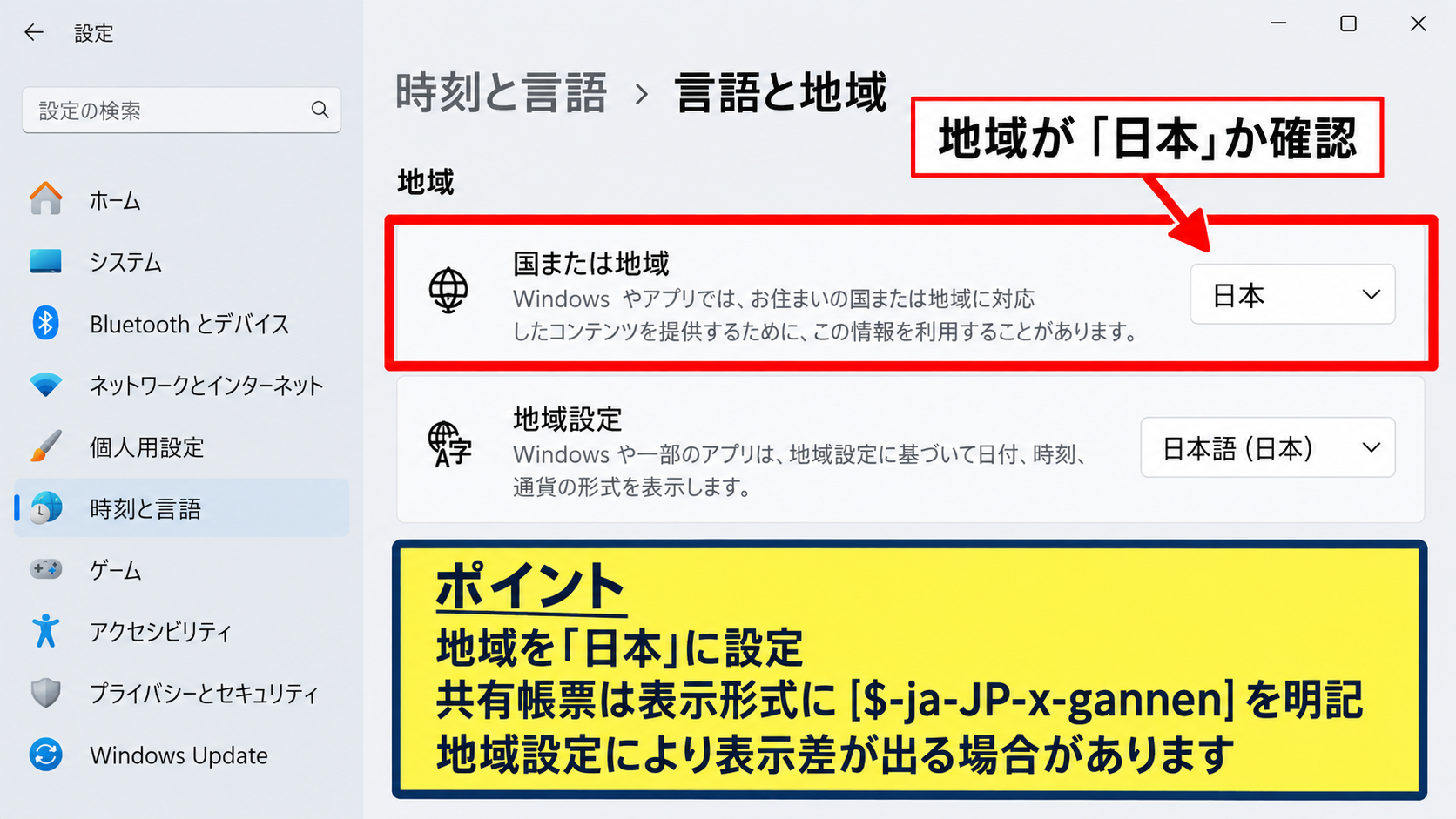 和暦表示の地域設定とExcel環境 - Windowsの地域と言語の確認