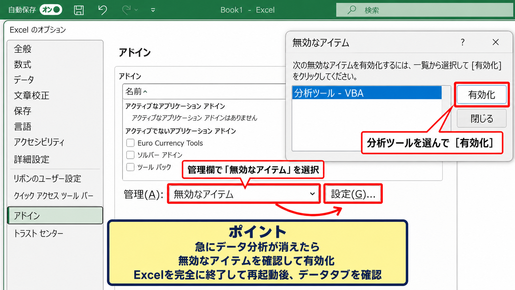 分析ツールが表示されないときの対処 - 無効なアイテムから復旧する方法