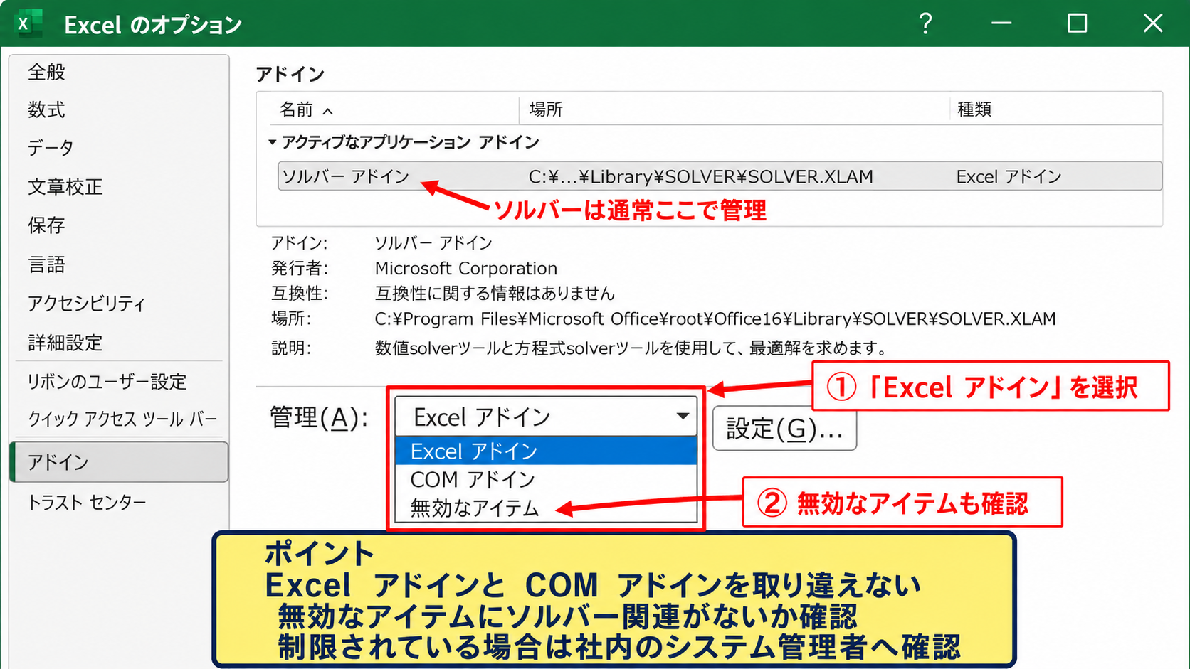 ソルバーが表示されないときの確認項目 - 無効なアドインとCOMアドイン