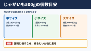 じゃがいも500グラムの個数目安