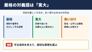 厳格の対義語「寛大」と意味別の反対語一覧