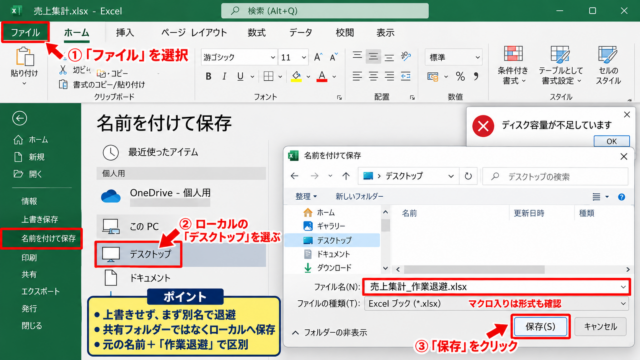 エクセルで保存できない場合の緊急退避 - 別名保存による編集内容の保護