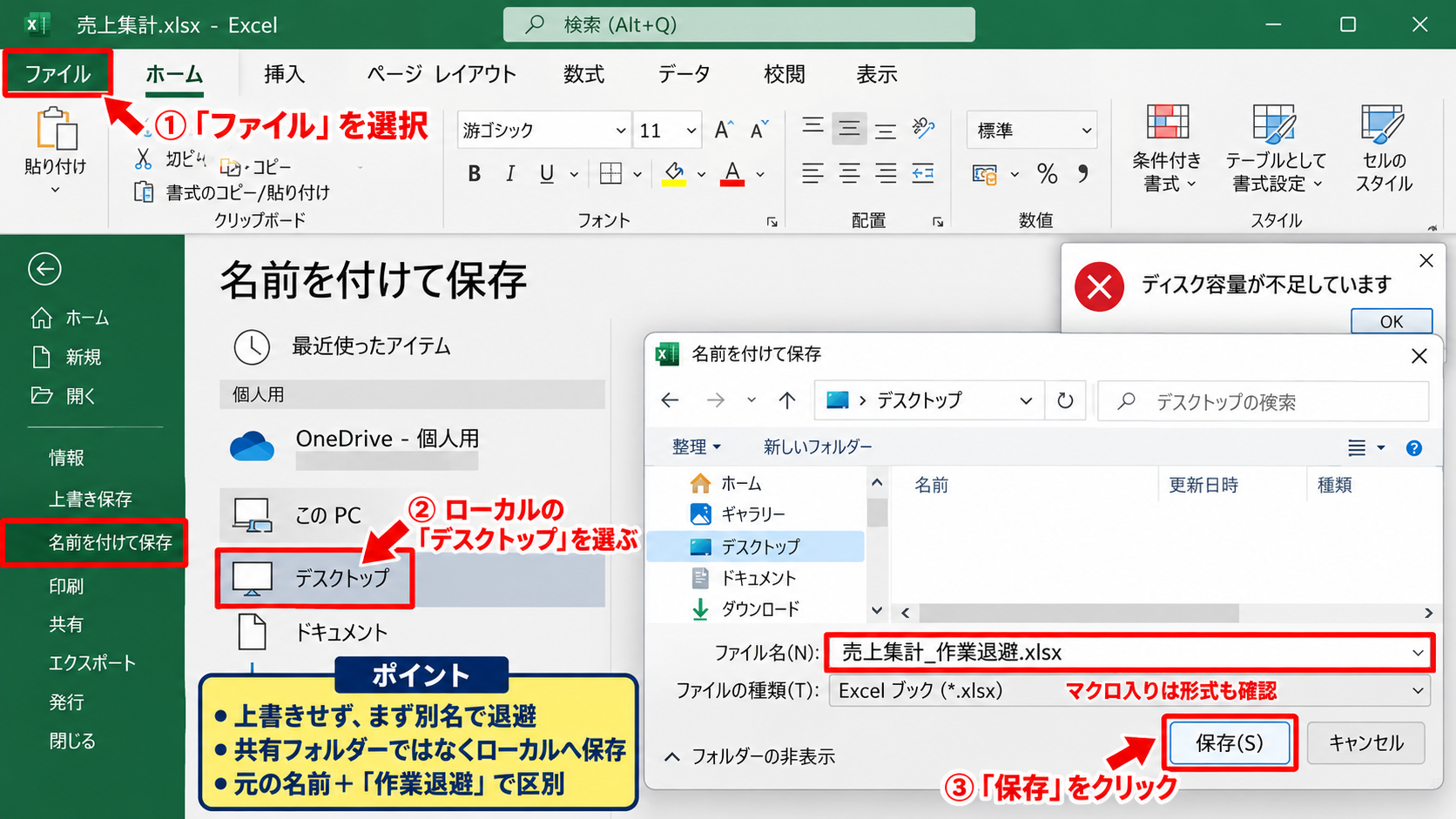 エクセルで保存できない場合の緊急退避 - 別名保存による編集内容の保護