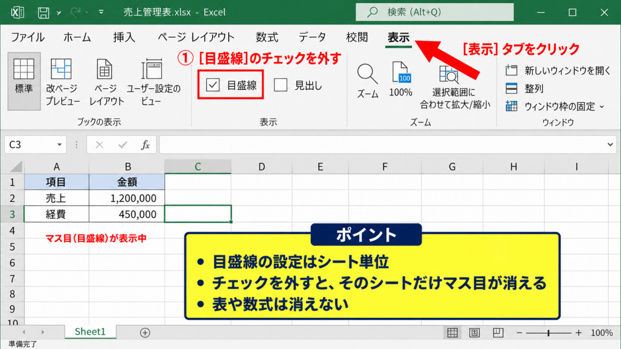 エクセルの枠線を消す方法【表示タブの目盛線設定】 - 表示タブから目盛線のチェックを外す手順