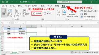 エクセルの枠線を消す方法【表示タブの目盛線設定】 - 表示タブから目盛線のチェックを外す手順