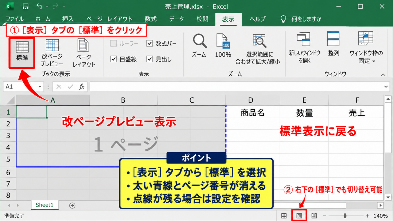 エクセルの改ページを解除する方法 - 改ページプレビューから標準表示へ戻す操作