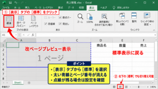 エクセルの改ページを解除する方法 - 改ページプレビューから標準表示へ戻す操作