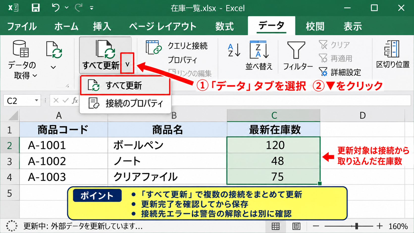外部データ接続を有効化する操作 - データタブからの更新操作