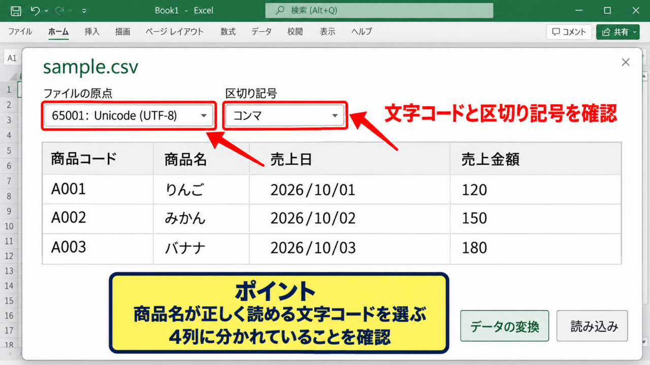Excelで外部データを取り込む基本手順 - プレビュー画面で列と文字コードを確認する手順