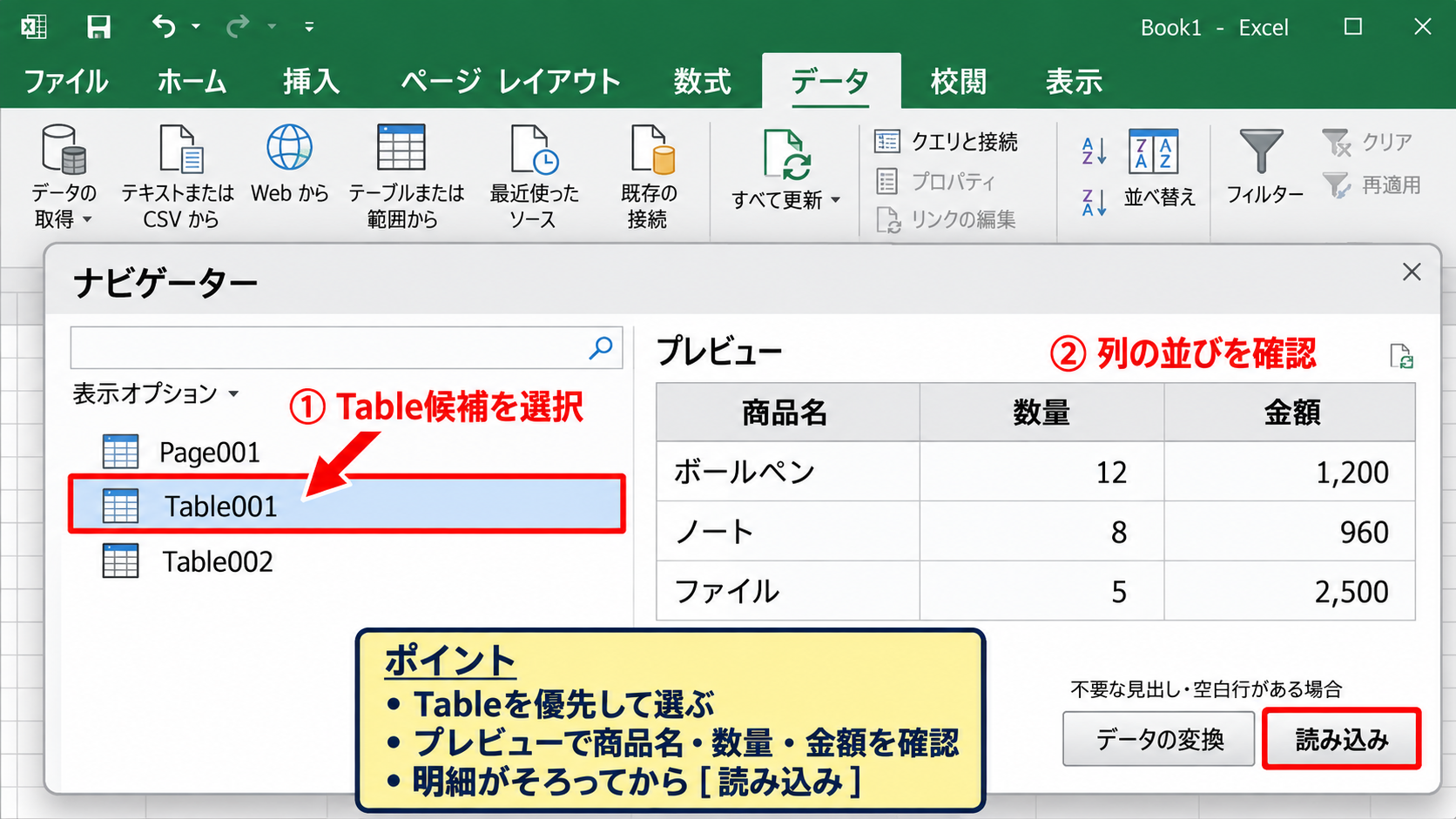 PDFをExcelへ取り込む基本操作 - ナビゲーターで表を選択する方法