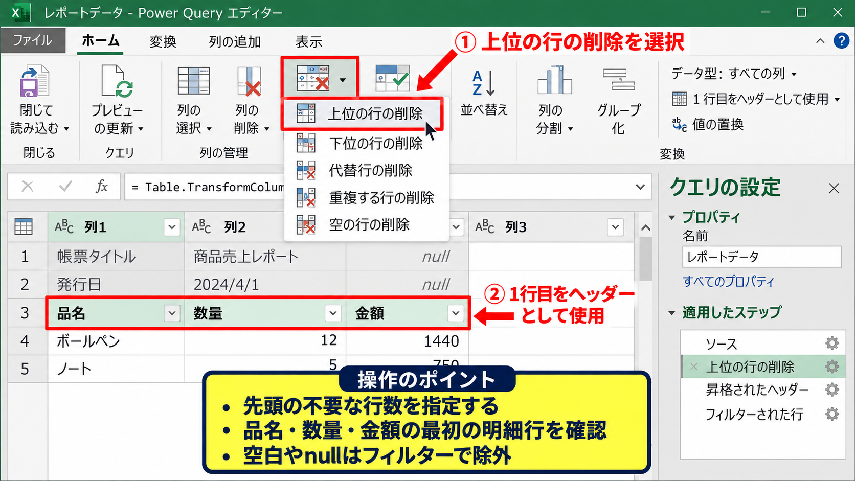 取り込んだ表データの整形手順 - Power Queryで不要な行と空白を除く方法