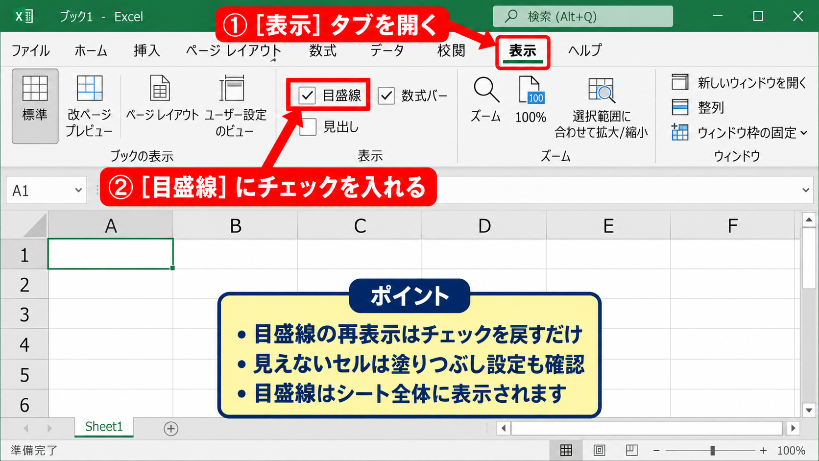 エクセルの枠線を表示する方法【目盛線の再表示】 - 表示タブから目盛線を再表示する手順