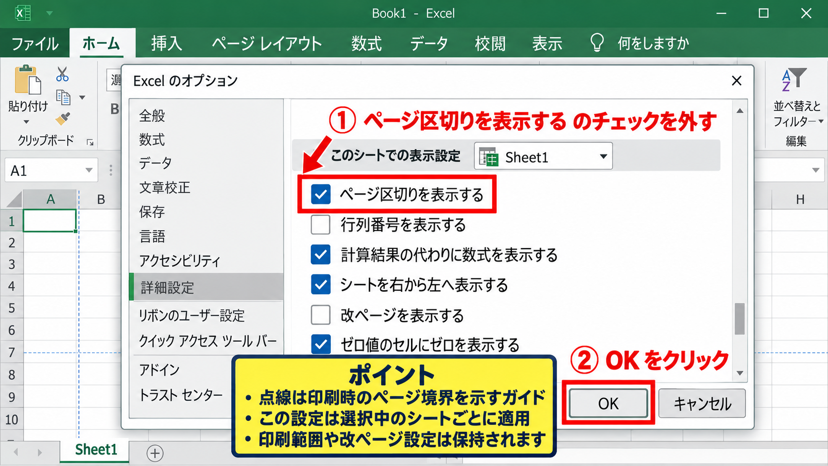 点線が消えない原因とページ区切り表示 - Excelのオプションでページ区切りを非表示にする設定